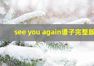 see you again谱子完整版